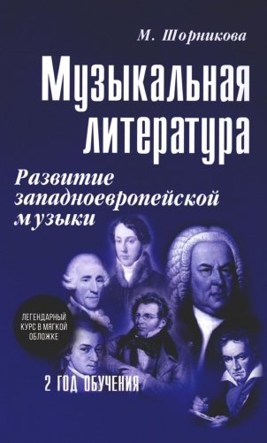 Музыкальная лит-ра: развитие западноевропейской музыки. 2 год: . 2-е изд фото книги