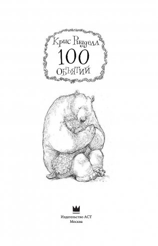 100 объятий фото книги 4