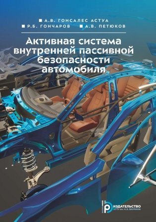 Активная система внутренней пассивной безопасности автомобиля: Учебное пособие фото книги