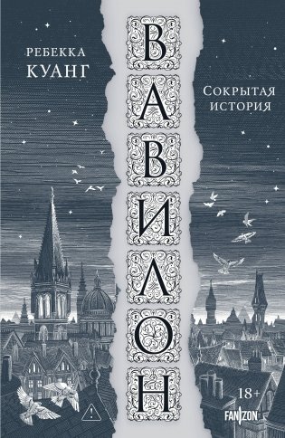 Вавилон. Сокрытая история фото книги