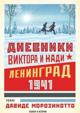 Дневники Виктора и Нади. Ленинград 1941 фото книги