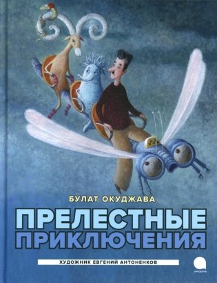 Прелестные приключения фото книги