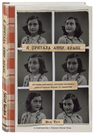 Я прятала Анну Франк. История женщины, которая пыталась спасти семью Франк от нацистов фото книги 2