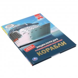 Корабли фото книги 6