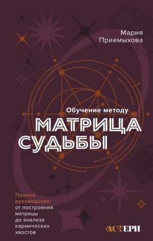 Обучение методу "Матрица судьбы". Полное руководство: от построения матрицы до анализа кармических хвостов. Авторская трактовка фото книги