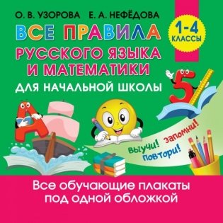 Все правила русского языка и математики для начальной школы. 1-4 классы фото книги