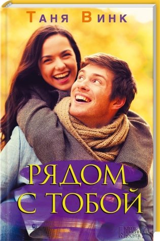 Рядом с тобой фото книги