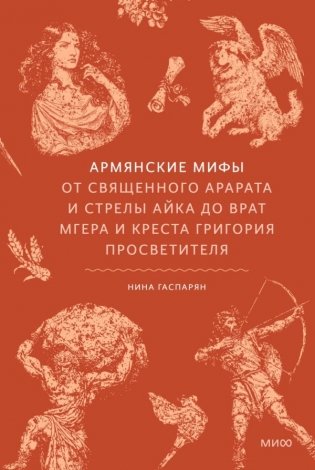 Армянские мифы. От священного Арарата и стрелы Айка до врат Мгера и креста Григория Просветителя фото книги