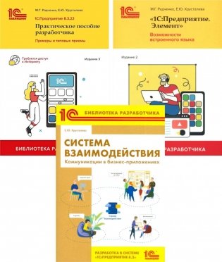 1С: Предприятие 8.3 Практические пособия разработчика (комплект из 3-х книг) фото книги