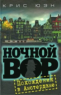 Ночной вор. Похождения в Амстердаме фото книги