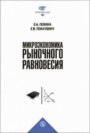 Микроэкономика рыночного равновесия фото книги