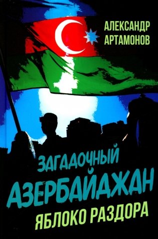 Загадочный Азербайджан. Яблоко раздора фото книги