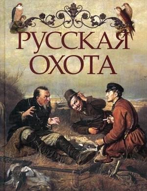 Русская охота фото книги
