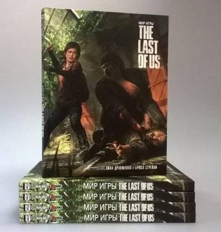 Мир игры The Last Of Us фото книги 10