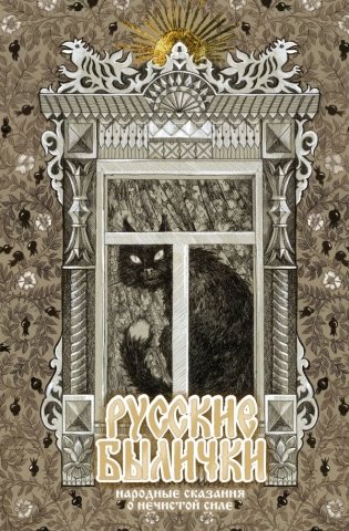 Русские былички фото книги