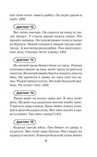 Контрольные диктанты по русскому языку. 3 класс фото книги 10