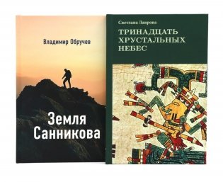 Комплект книг: в поисках потерянных миров и забытых цивилизаций фото книги
