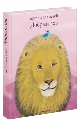 Добрый лев. Притчи для детей фото книги