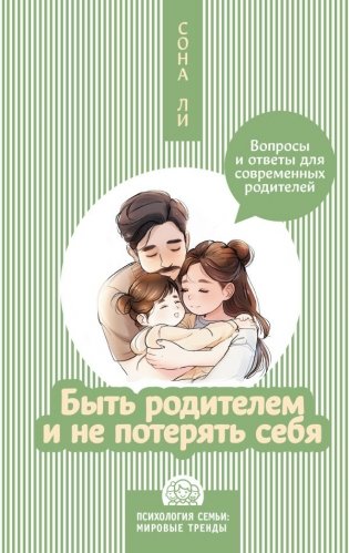 Быть родителем и не потерять себя. Вопросы и ответы для современных родителей фото книги