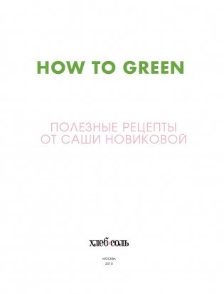 How to Green. Полезные рецепты от Саши Новиковой фото книги 4