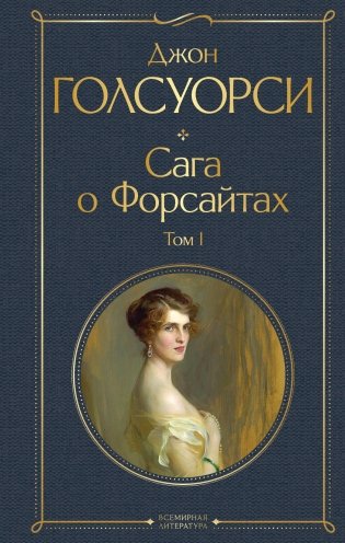 Сага о Форсайтах. Том I фото книги