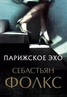 Парижское эхо фото книги