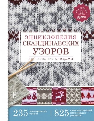 Энциклопедия скандинавских узоров для вязания спицами фото книги