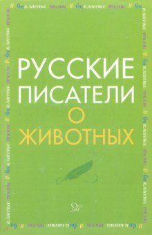 Русские писатели о животных фото книги