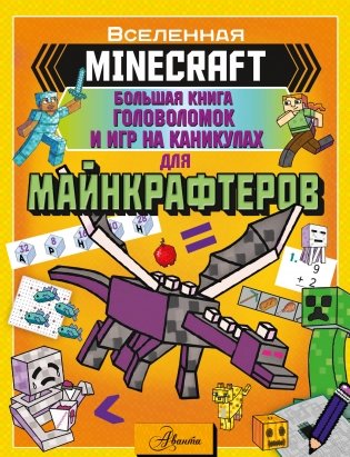 MINECRAFT. Большая книга головоломок и игр на каникулах для майнкрафтеров фото книги