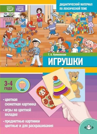 ИГРУШКИ. Дидактический материал по лексической теме (3-4 года) фото книги