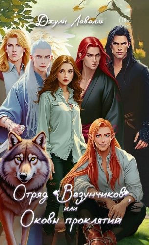 Отряд "Везунчиков", или Оковы проклятий фото книги