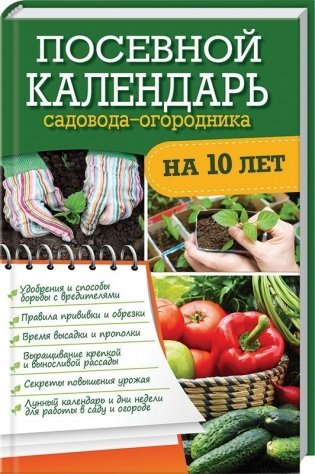 Посевной календарь садовода-огородника на 10 лет фото книги