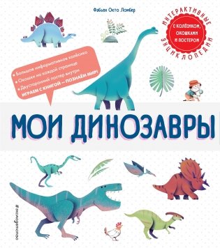 Мои динозавры фото книги