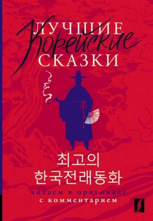 Лучшие корейские сказки = Choegoui hanguk jonrae donghwa: читаем в оригинале с комментарием фото книги