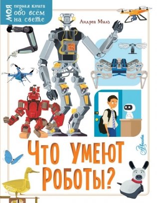 Что умеют роботы? фото книги