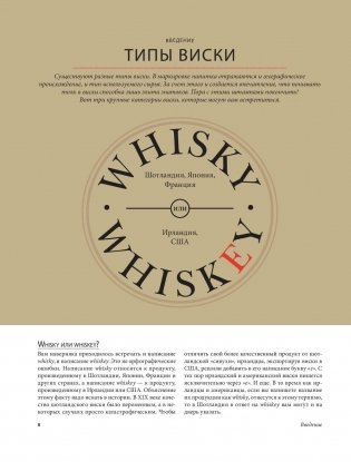 Виски не ракетостроение. Иллюстрированные уроки от Микаэля Гидо и Яниса Варуцикоса фото книги 7