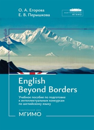 English Beyond Borders: Учебное пособие по подготовке к интеллектуальным конкурсам по англ.языку фото книги