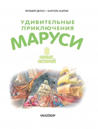 Удивительные приключения Маруси фото книги 4