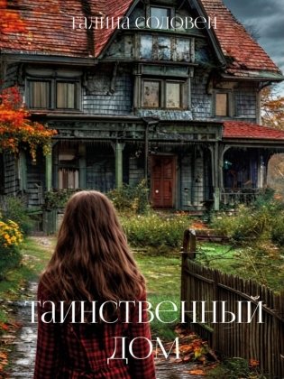 Таинственный дом фото книги