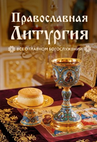 Православная Литургия. Всё о главном богослужении фото книги