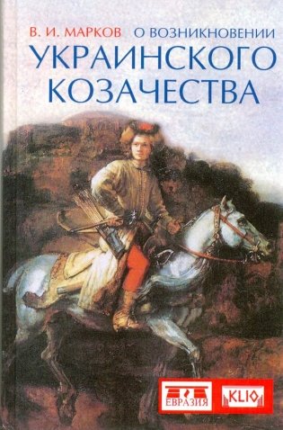 О возникновении украинского козачества фото книги