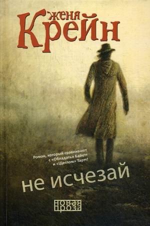 Не исчезай фото книги