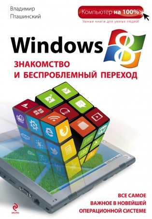 Windows 8. Знакомство и беспроблемный переход фото книги