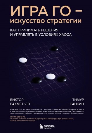 Игра Го - искусство стратегии. Как принимать решения и управлять в условиях хаоса фото книги