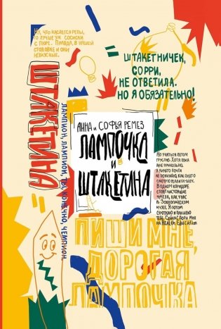 Лампочка и Штакетина фото книги