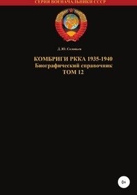 Комбриги РККА 1935-1940. Том 12 фото книги