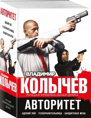 Авторитет (комплект из 3 книг) (количество томов: 3) фото книги 2