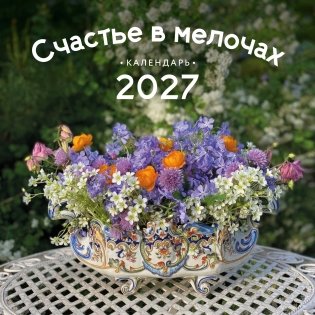 Счастье в мелочах. Авторский календарь Ольги Нестеровой. Календарь настенный на 2027 год (300х300 мм) фото книги