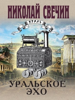 Уральское эхо фото книги