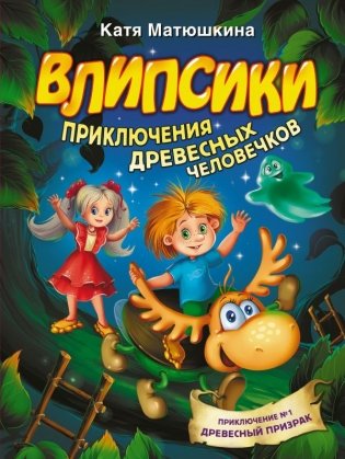 Влипсики. Приключения древесных человечков фото книги